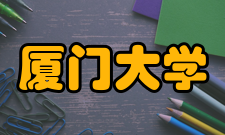 厦门大学：学习贯彻党的二十大精神扎实推进马克思主义学院高质量内涵式发展