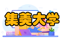 集美大学合作交流