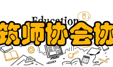 亚洲建筑师协会