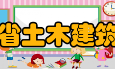 甘肃省土木建筑学会本会宗旨