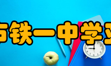 广州市铁一中学亚运城校区学校荣誉