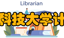 北京信息科技大学计算机学院学科建设