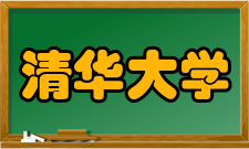 清华大学电机工程与应用电子技术系怎么样