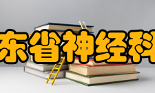 广东省神经科学疾病研究重点实验室实验室主任廖卫平