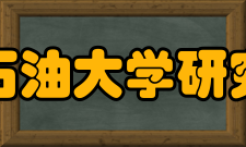 中国石油大学研究生院招生规模随着社会对高学历人才需求加大和学