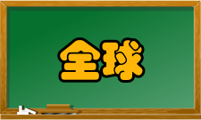 全球定位系统控制部分地面监控部分