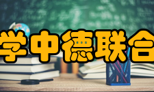南昌大学中德联合研究院简介十三年来