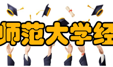 内蒙古师范大学经济学院怎么样