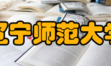 辽宁师范大学学科建设