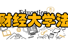 山西财经大学法学院科研成果