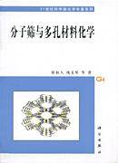 徐如人出版图书分子筛与多孔材料化学