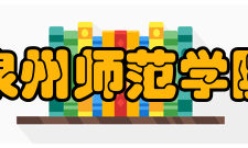 泉州师范学院社团组织