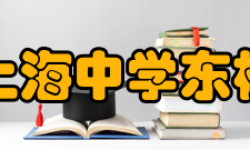 上海中学东校实验楼实验楼总面积为7279