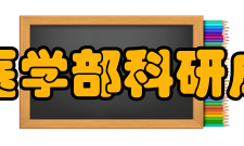 武汉大学医学部科研成果