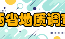 山西省地质调查院业务范围