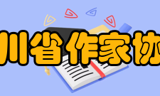 四川省作家协会第八届