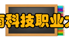 河南科技职业大学教学建设