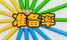 法定准备率做法