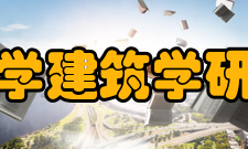 北京大学建筑学研究中心知名校友2000陆翔 黄源 张帅（同济