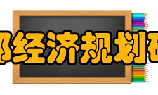 铁道部经济规划研究院企业标识