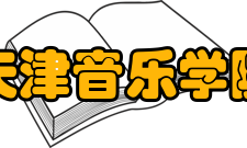 天津音乐学院学科建设