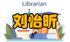 总参高级专业技术职务评委会副主任刘怡昕