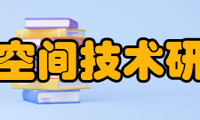 中国空间技术研究院西安分院荣誉