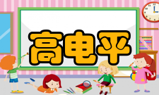 高电平简介