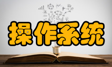 嵌入式操作系统系统软件层