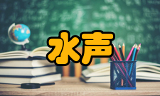 水声工程课程设置