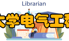 燕山大学电气工程学院学科建设