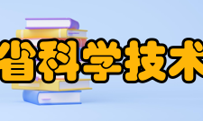 海南省科学技术协会组织会员据