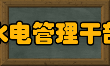 北京水利水电管理干部学院学院简介