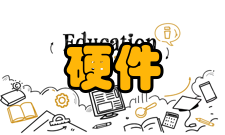 新硬件四大维度