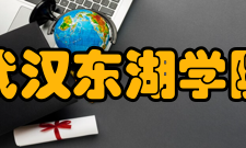 武汉东湖学院教学建设