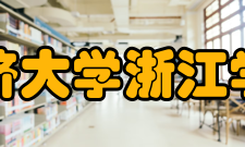 同济大学浙江学院历史沿革2008年