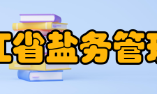 浙江省盐务管理局单位简介