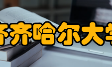 齐齐哈尔大学所获荣誉