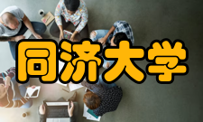 同济大学杰出校友