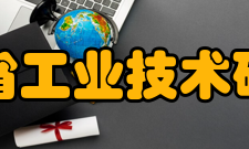 广东省工业技术研究院人才队伍本院技术力量雄厚