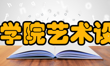 平顶山学院艺术设计学院怎么样