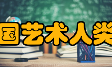 中国艺术人类学学会主要职责