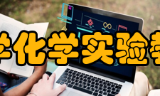 安徽师范大学化学实验教学中心中心特色（1）坚持了“抓三基、推