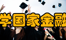 清华大学国家金融研究院成立