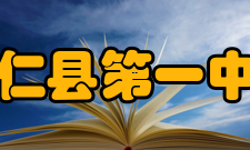 安仁县第一中学硬件设施教育教学设施先进