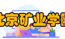 北京矿业学院学校规模