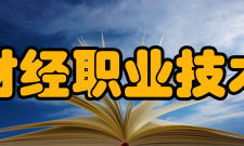 陕西财经职业技术学院院系专业