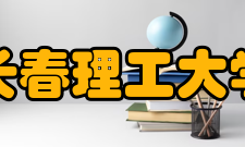 长春理工大学历任领导