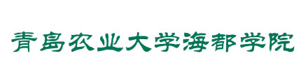 青岛农业大学海都学院标准字体