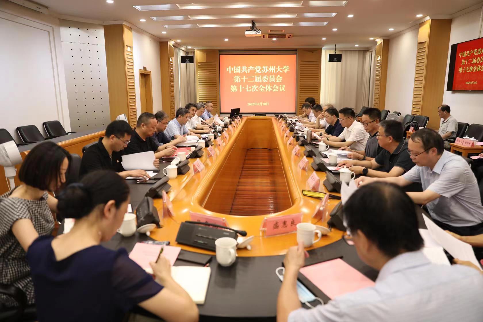 中国共产党苏州大学第十二届委员会第十七次全体会议召开